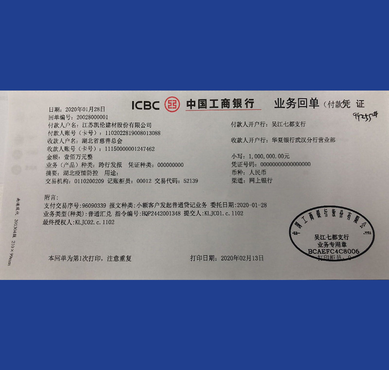 2020年1月28日湖北武汉疫情捐款100万元